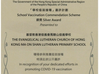 資訊分享_本校獲得「學校疫苗接種」嘉許計劃銀獎