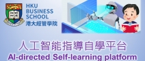 香港大學 人工智能電子學習