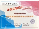 喜訊_本校常識科獲《年度中國歷史人物選舉2022》「最踴躍投票獎」